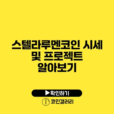 스텔라루멘코인 시세 및 프로젝트 알아보기