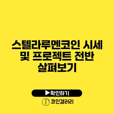 스텔라루멘코인 시세 및 프로젝트 전반 살펴보기
