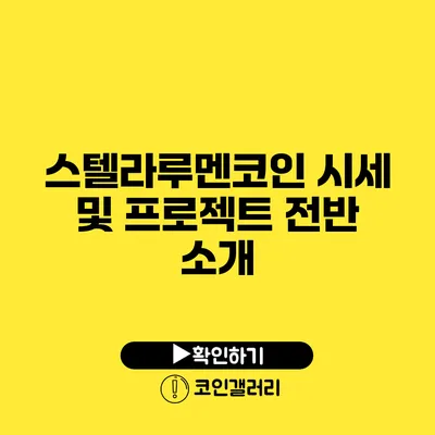 스텔라루멘코인 시세 및 프로젝트 전반 소개