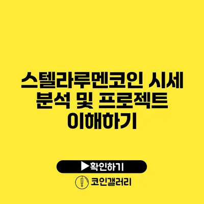 스텔라루멘코인 시세 분석 및 프로젝트 이해하기