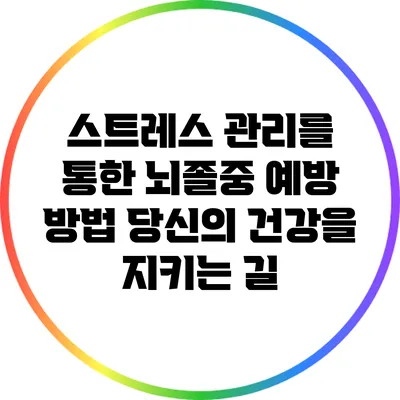 스트레스 관리를 통한 뇌졸중 예방 방법: 당신의 건강을 지키는 길