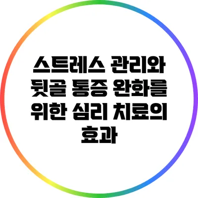 스트레스 관리와 뒷골 통증 완화를 위한 심리 치료의 효과