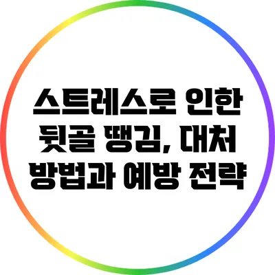 스트레스로 인한 뒷골 땡김, 대처 방법과 예방 전략