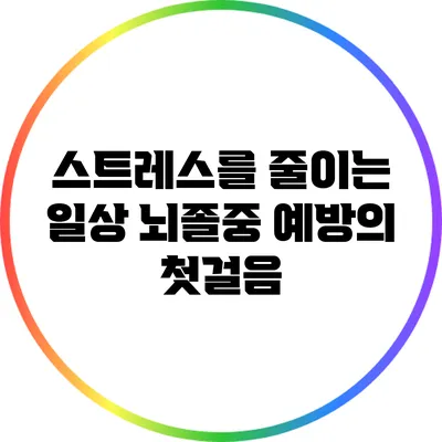 스트레스를 줄이는 일상: 뇌졸중 예방의 첫걸음