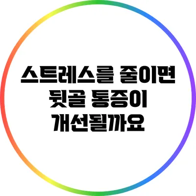 스트레스를 줄이면 뒷골 통증이 개선될까요?