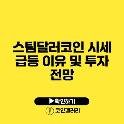 스팀달러코인 시세 급등 이유 및 투자 전망