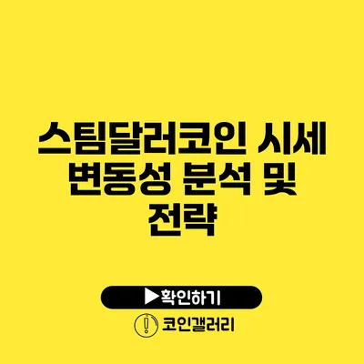 스팀달러코인 시세 변동성 분석 및 전략