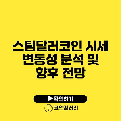 스팀달러코인 시세 변동성 분석 및 향후 전망