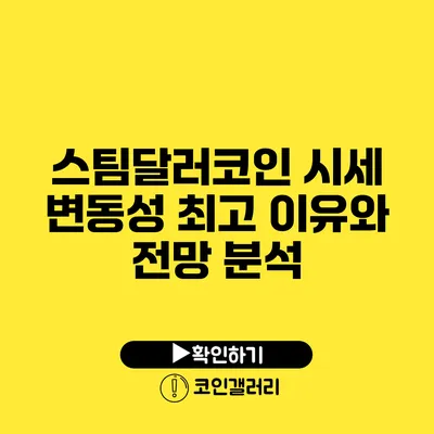 스팀달러코인 시세 변동성 최고 이유와 전망 분석