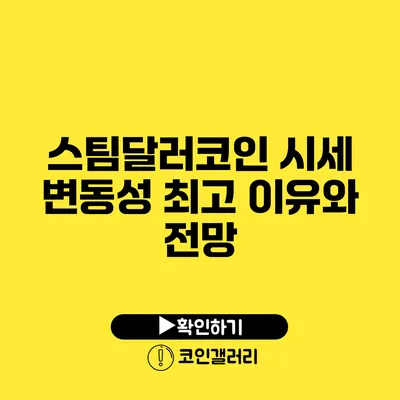 스팀달러코인 시세 변동성: 최고 이유와 전망