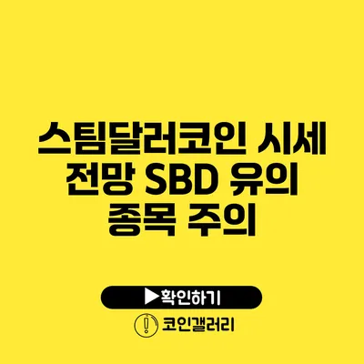 스팀달러코인 시세 전망: SBD 유의 종목 주의