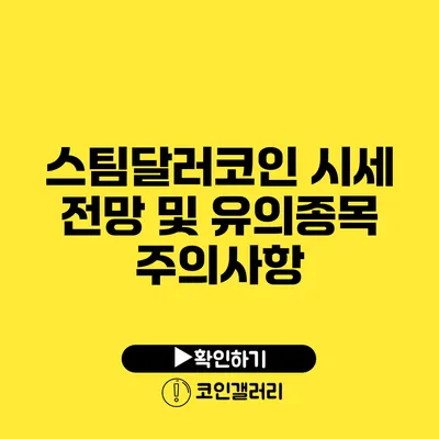 스팀달러코인 시세 전망 및 유의종목 주의사항