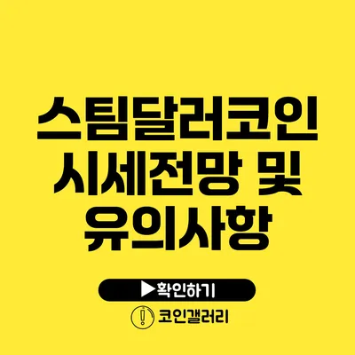 스팀달러코인 시세전망 및 유의사항