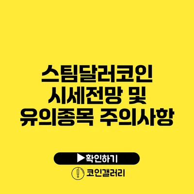 스팀달러코인 시세전망 및 유의종목 주의사항