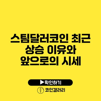 스팀달러코인 최근 상승 이유와 앞으로의 시세