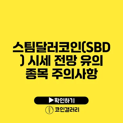 스팀달러코인(SBD) 시세 전망: 유의 종목 주의사항