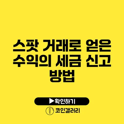 스팟 거래로 얻은 수익의 세금 신고 방법