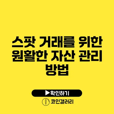 스팟 거래를 위한 원활한 자산 관리 방법
