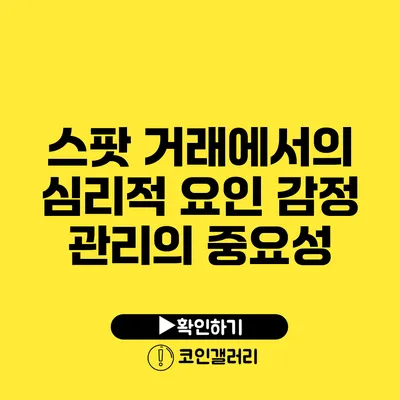 스팟 거래에서의 심리적 요인: 감정 관리의 중요성