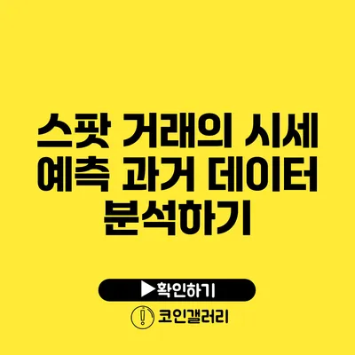 스팟 거래의 시세 예측: 과거 데이터 분석하기