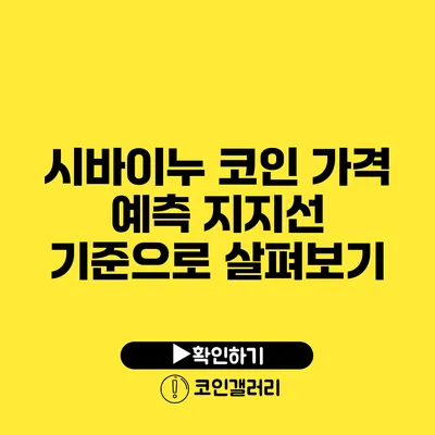 시바이누 코인 가격 예측: 지지선 기준으로 살펴보기