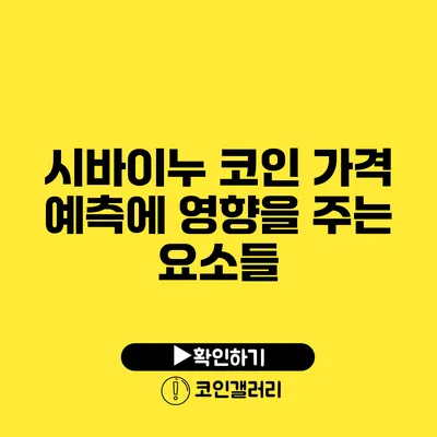 시바이누 코인 가격 예측에 영향을 주는 요소들