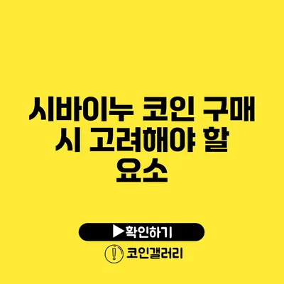 시바이누 코인 구매 시 고려해야 할 요소