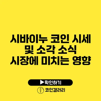 시바이누 코인 시세 및 소각 소식: 시장에 미치는 영향