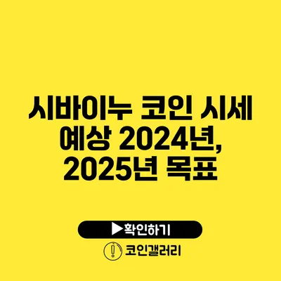 시바이누 코인 시세 예상: 2024년, 2025년 목표