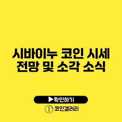 시바이누 코인 시세 전망 및 소각 소식