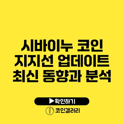 시바이누 코인 지지선 업데이트: 최신 동향과 분석