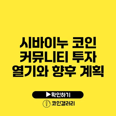 시바이누 코인 커뮤니티: 투자 열기와 향후 계획