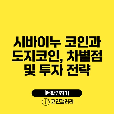 시바이누 코인과 도지코인, 차별점 및 투자 전략