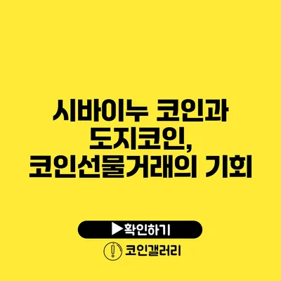 시바이누 코인과 도지코인, 코인선물거래의 기회