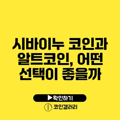 시바이누 코인과 알트코인, 어떤 선택이 좋을까?