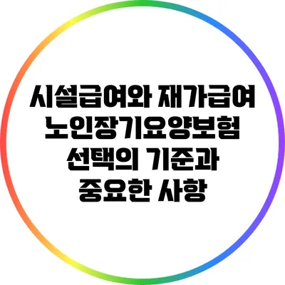 시설급여와 재가급여: 노인장기요양보험 선택의 기준과 중요한 사항