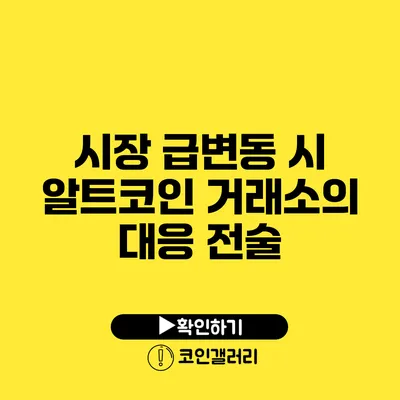 시장 급변동 시 알트코인 거래소의 대응 전술
