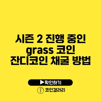 시즌 2 진행 중인 grass 코인 잔디코인 채굴 방법