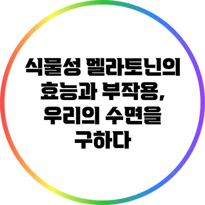 식물성 멜라토닌의 효능과 부작용, 우리의 수면을 구하다