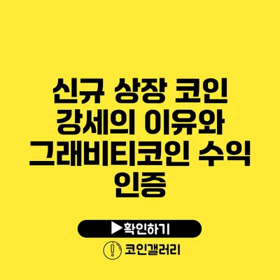 신규 상장 코인 강세의 이유와 그래비티코인 수익 인증