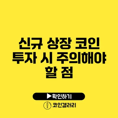 신규 상장 코인 투자 시 주의해야 할 점