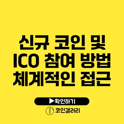 신규 코인 및 ICO 참여 방법: 체계적인 접근