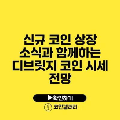 신규 코인 상장 소식과 함께하는 디브릿지 코인 시세 전망