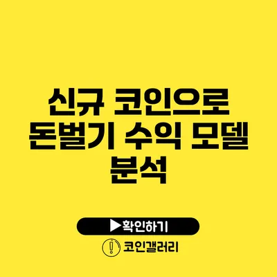 신규 코인으로 돈벌기: 수익 모델 분석