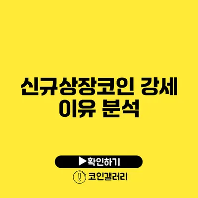신규상장코인 강세 이유 분석