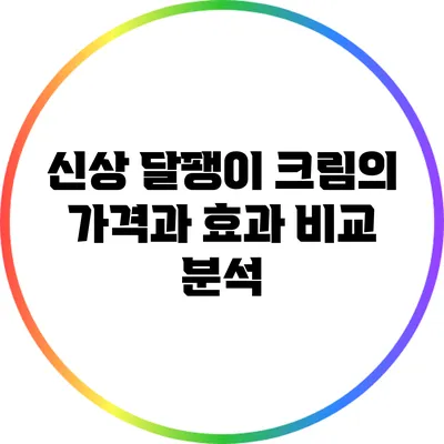 신상 달팽이 크림의 가격과 효과 비교 분석