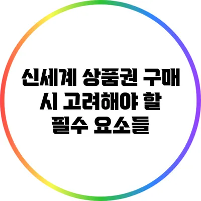 신세계 상품권 구매 시 고려해야 할 필수 요소들
