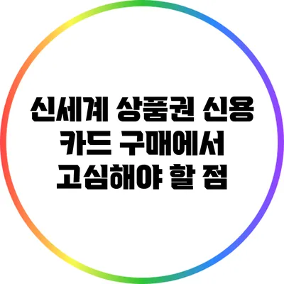 신세계 상품권 신용 카드 구매에서 고심해야 할 점