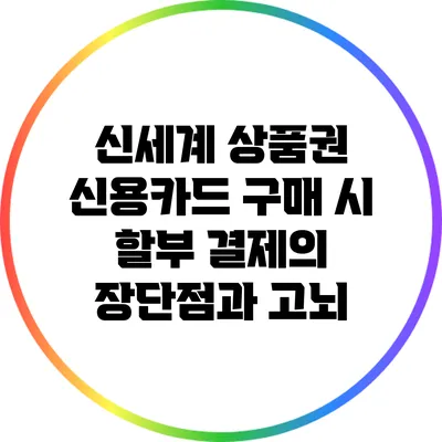 신세계 상품권 신용카드 구매 시 할부 결제의 장단점과 고뇌