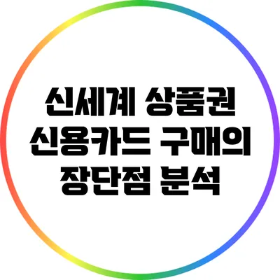 신세계 상품권 신용카드 구매의 장단점 분석
